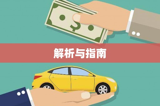 黄江解析与指南