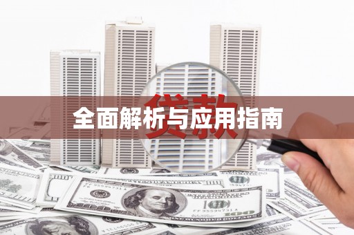 黄江全面解析与应用指南