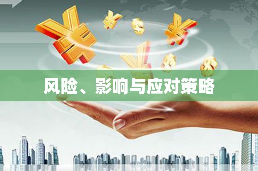 黄江风险、影响与应对策略