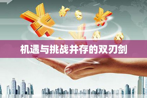 黄江机遇与挑战并存的双刃剑