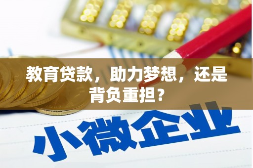 黄江教育贷款，助力梦想，还是背负重担？