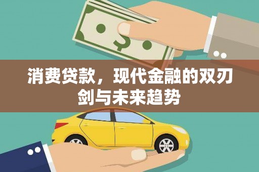 黄江消费贷款，现代金融的双刃剑与未来趋势