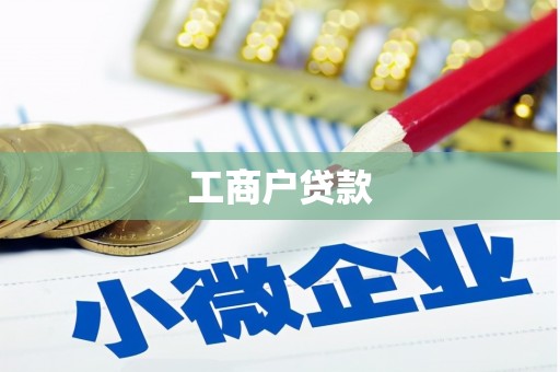 黄江工商户贷款
