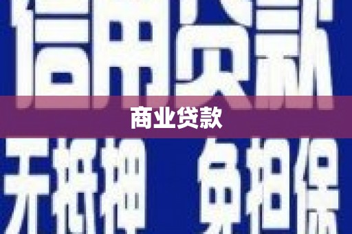 黄江商业贷款
