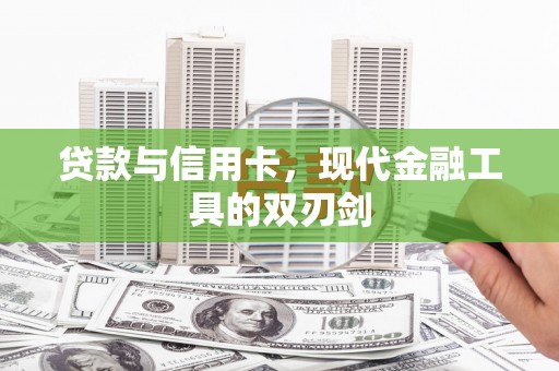 黄江贷款与信用卡，现代金融工具的双刃剑