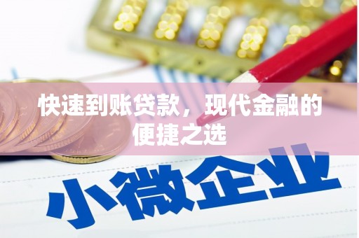 黄江快速到账贷款，现代金融的便捷之选
