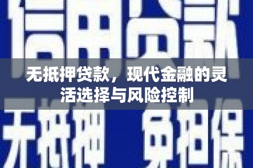 黄江无抵押贷款，现代金融的灵活选择与风险控制