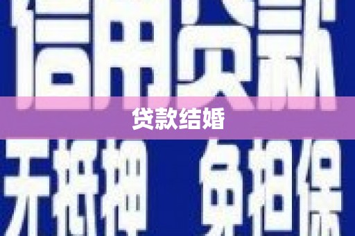黄江贷款结婚