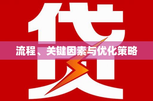 黄江流程、关键因素与优化策略