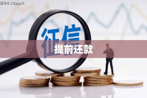黄江提前还款
