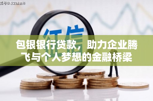 黄江包银银行贷款，助力企业腾飞与个人梦想的金融桥梁