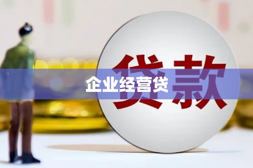 黄江企业经营贷