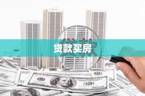 黄江贷款买房