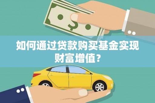 黄江如何通过贷款购买基金实现财富增值？
