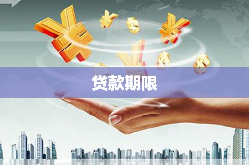 黄江贷款期限