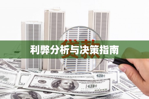 黄江利弊分析与决策指南