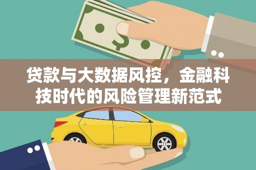 黄江贷款与大数据风控，金融科技时代的风险管理新范式