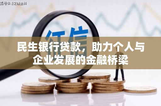 黄江民生银行贷款，助力个人与企业发展的金融桥梁