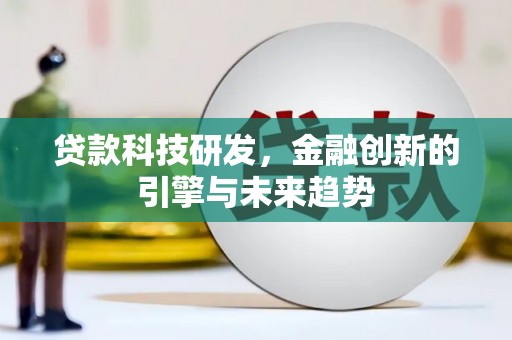 黄江贷款科技研发，金融创新的引擎与未来趋势