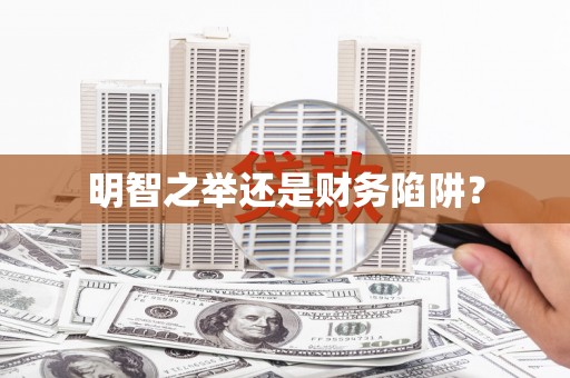 黄江明智之举还是财务陷阱？