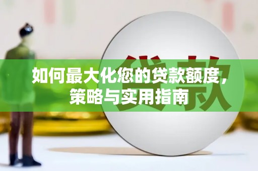 黄江如何最大化您的贷款额度，策略与实用指南