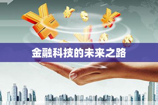 黄江金融科技的未来之路