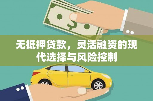 黄江无抵押贷款，灵活融资的现代选择与风险控制