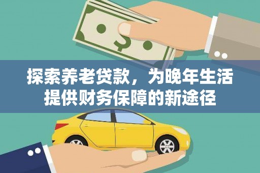 黄江探索养老贷款，为晚年生活提供财务保障的新途径