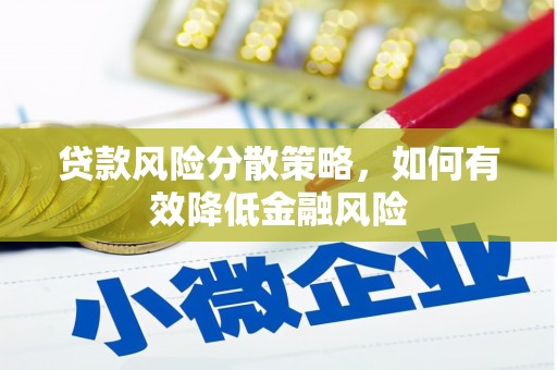 黄江贷款风险分散策略，如何有效降低金融风险