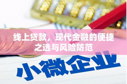 黄江线上贷款，现代金融的便捷之选与风险防范