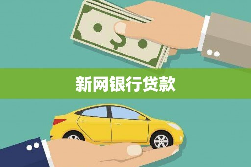 黄江新网银行贷款