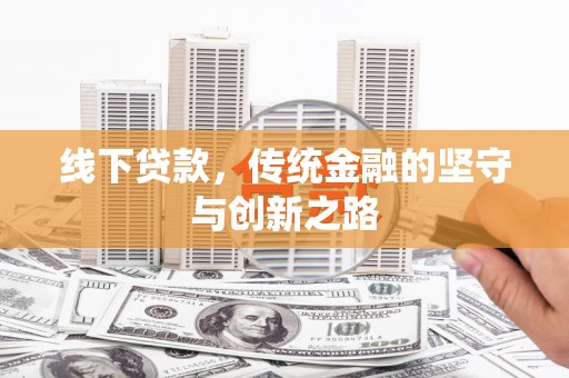 黄江线下贷款，传统金融的坚守与创新之路
