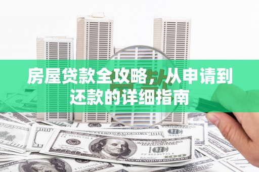 黄江房屋贷款全攻略，从申请到还款的详细指南