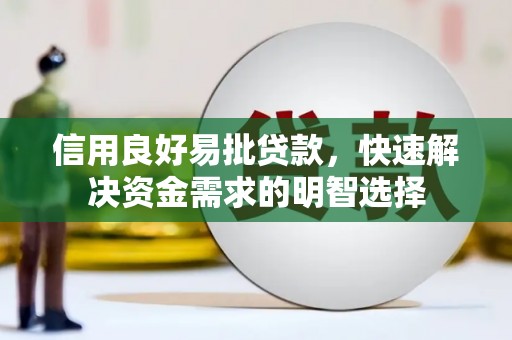 黄江信用良好易批贷款，快速解决资金需求的明智选择