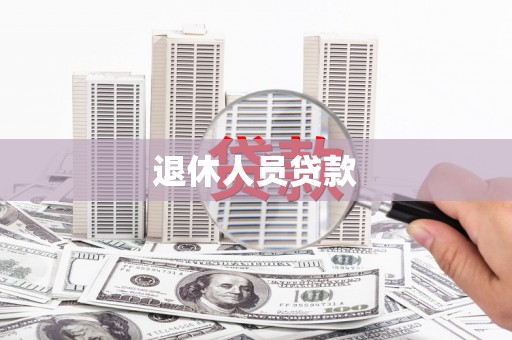 黄江退休人员贷款