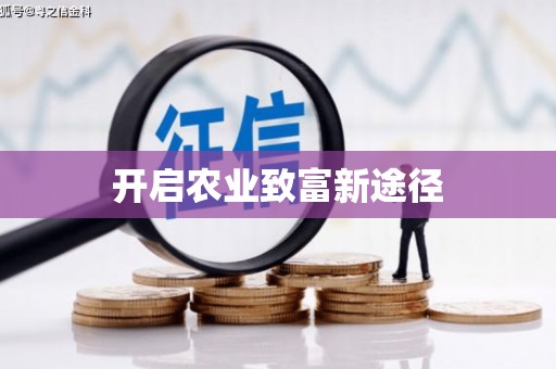 黄江开启农业致富新途径