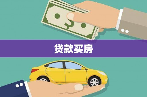 黄江贷款买房