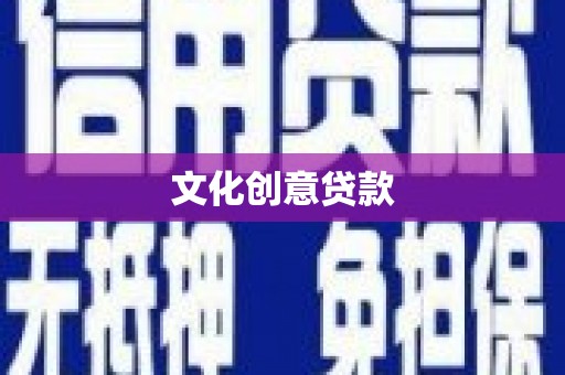 黄江文化创意贷款