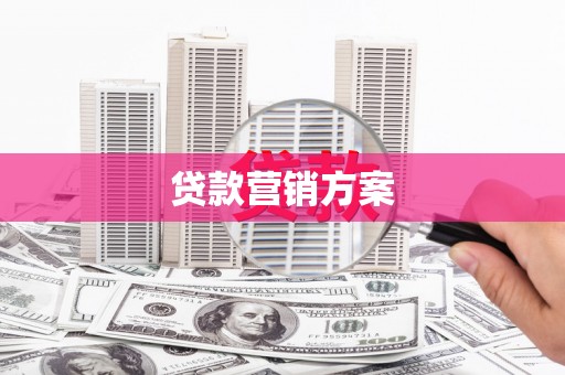 黄江贷款营销方案