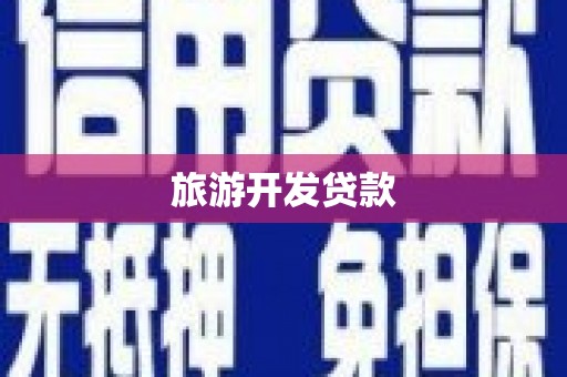 黄江旅游开发贷款