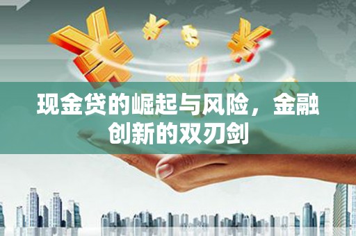 黄江现金贷的崛起与风险，金融创新的双刃剑