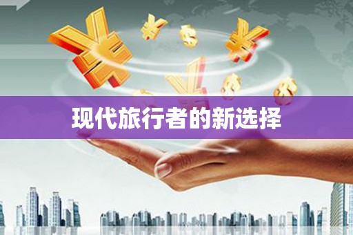 黄江现代旅行者的新选择