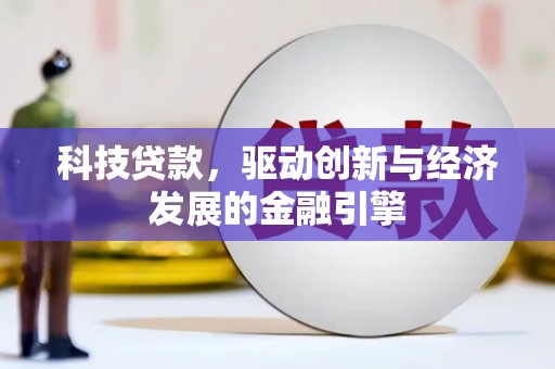 黄江科技贷款，驱动创新与经济发展的金融引擎