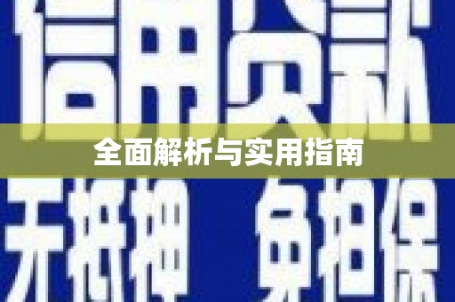 黄江全面解析与实用指南
