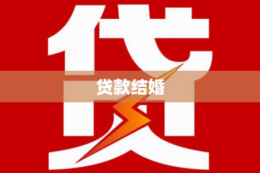 黄江贷款结婚