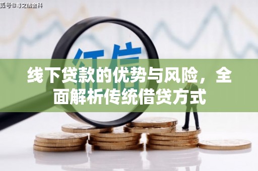 黄江线下贷款的优势与风险，全面解析传统借贷方式