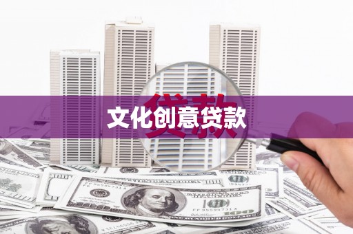 黄江文化创意贷款