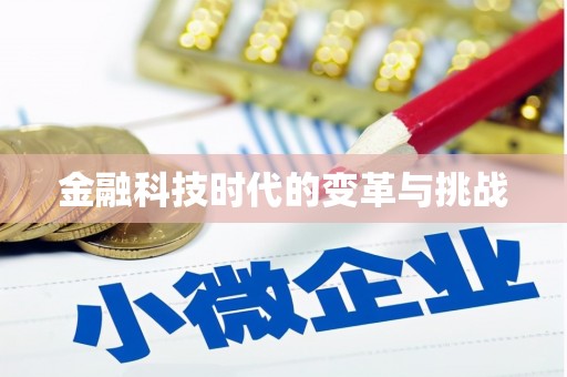 黄江金融科技时代的变革与挑战