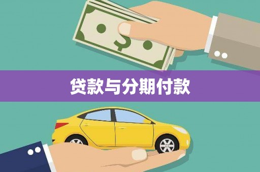 黄江贷款与分期付款