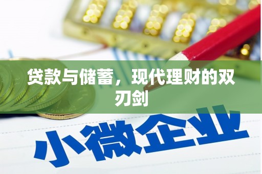 黄江贷款与储蓄，现代理财的双刃剑